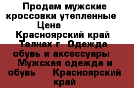 Продам мужские кроссовки утепленные  › Цена ­ 1 500 - Красноярский край, Талнах г. Одежда, обувь и аксессуары » Мужская одежда и обувь   . Красноярский край